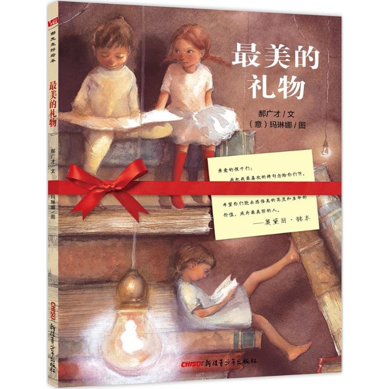 最美的礼物郝广才儿童文学新疆青少年出版社新华书店正版