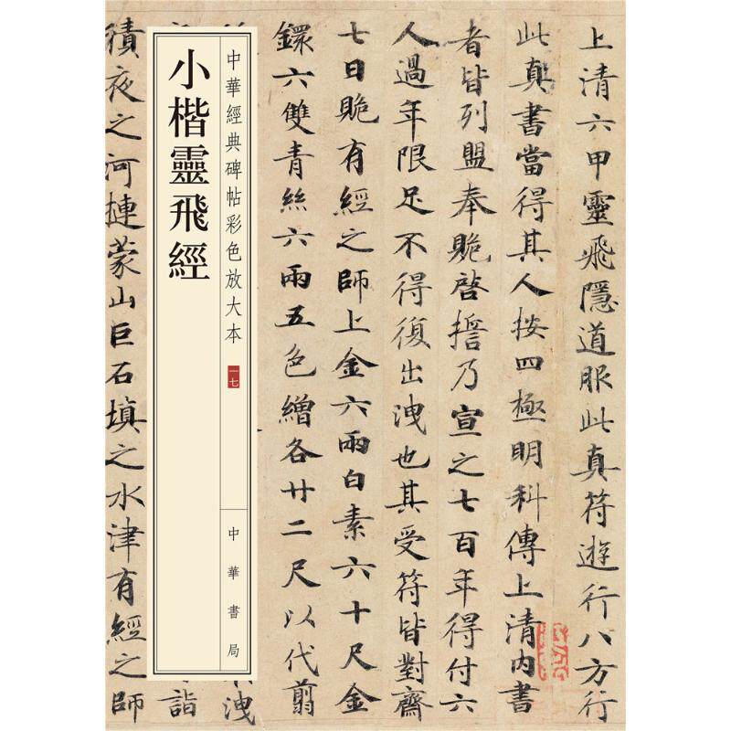 小楷灵飞经 八开楷书毛笔字帖 中华碑帖彩色放大本 毛笔书法习字帖