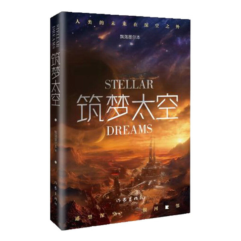 筑梦太空 飘荡墨尔本 著 对我国航天事业的致敬 也有对未来太空能源 深空探测 太空旅游的展望 作家出版社 新华正版书籍
