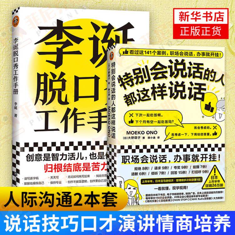 【2本套】李诞脱口秀工作手册+特别会说话的人都这样说话 像李诞一样磨出创意熬出灵感 写给创意工作者的工作手册 新华书店正版