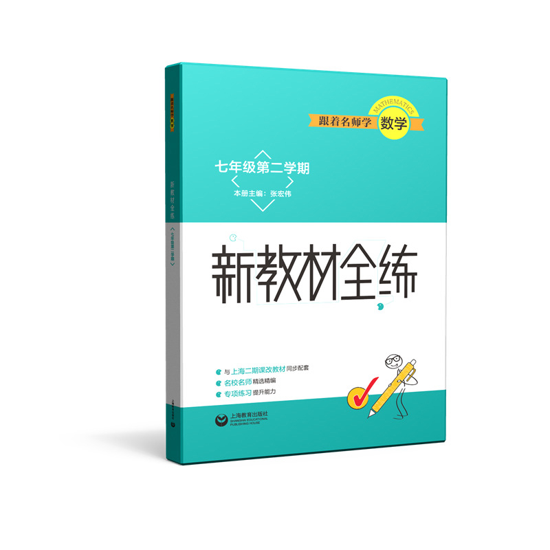 7年级第2学期跟着名师学数学.新教材全练张宏伟中学教辅上海教育出版社新华书店正版