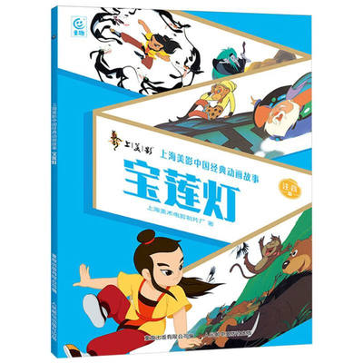 宝莲灯 上海美术电影制片厂 再现动画片的精彩 展现中国动画的艺术魅力 沉香带回宝莲灯 救出三圣母 人民邮电出版社 新华正版书籍