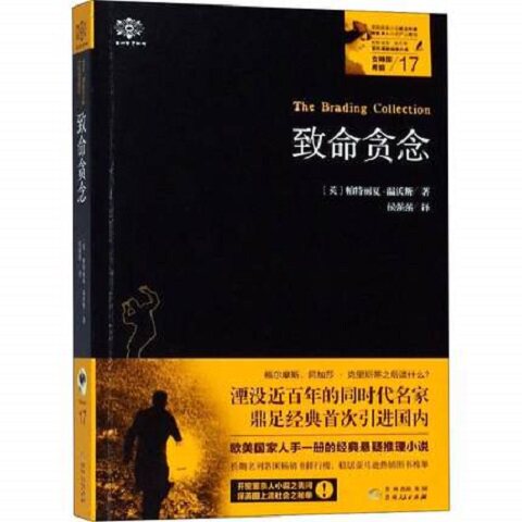 致命贪念 (英)帕特丽夏·温沃斯 著 贵州人民出版社 正版书籍 科幻小说 新华书店正版