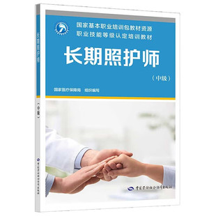 长期照护师(中级)