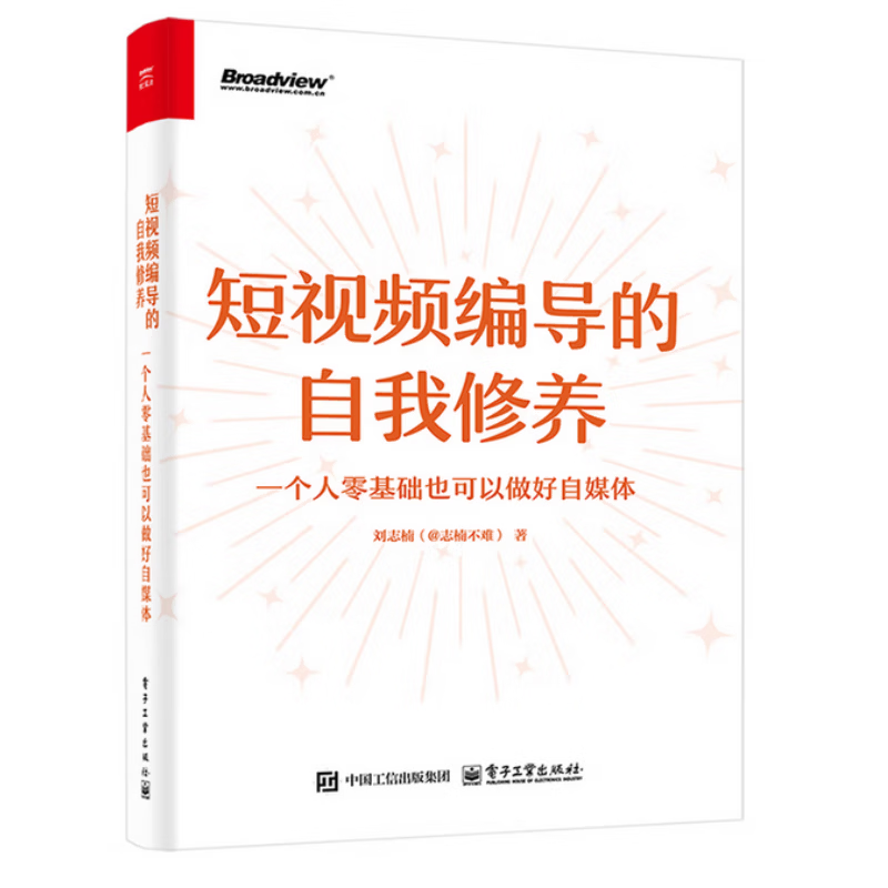 短视频编导的自我修养