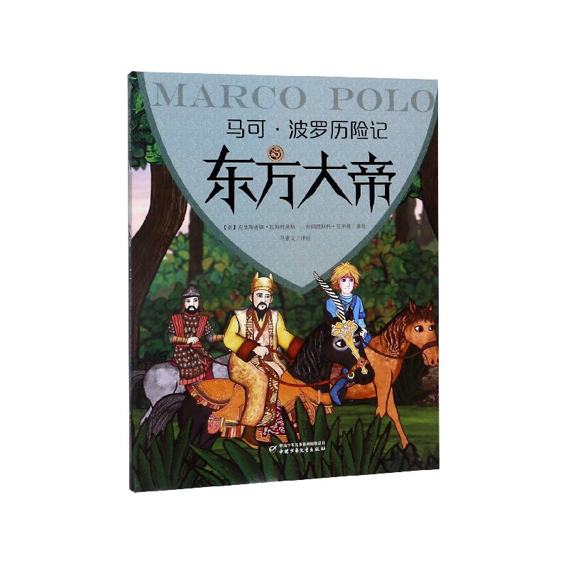马可波罗历险记《东方大帝》
