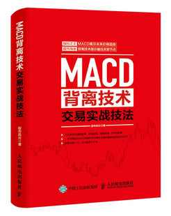 MACD背离技术交易实战技法 股市风云著 开始学炒股书籍操盘新手入门 金融管理股市新手到高手的进阶之路 新华书店正版正货