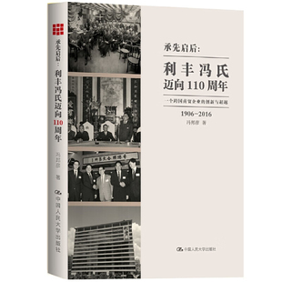 承先启后利丰冯氏迈向110周年 一个跨国商贸企业的创新与CY 1906-2016 冯邦彦著 企业经营与管理 中国人民大学出版社 新华正版书籍