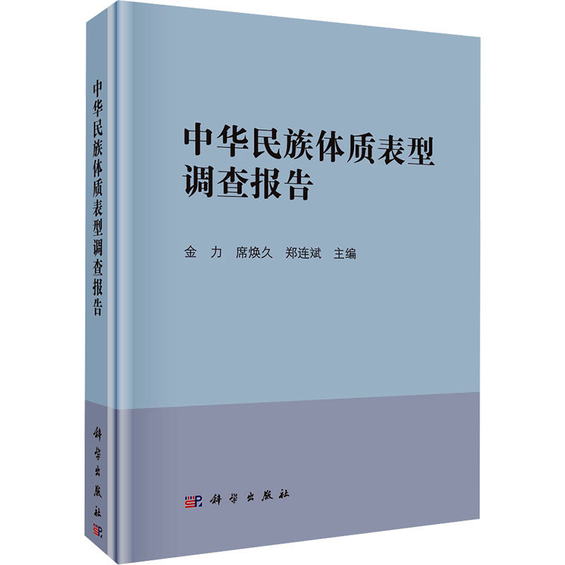 中华民族体制表型调查报告 金力 科学出版社 据人口分布语言测量地点地理位置气候特点样本量 新华正版书籍