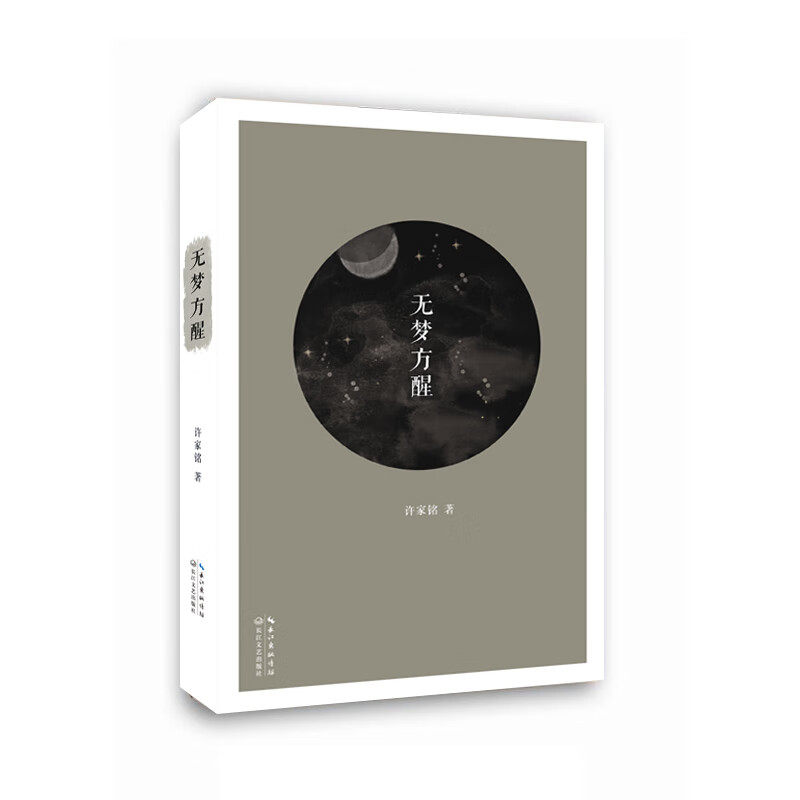 无梦方醒 许家铭诗集 收录诗人近些年创作的诗歌百余首 长江文艺出版社 新华正版书籍