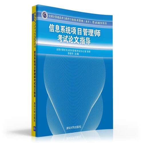 信息系统项目管理师考试论文指导全国计算机技术与软件 清华大学 考试论文指导 软考职称考试用书 软考书籍信息系统项目管理师