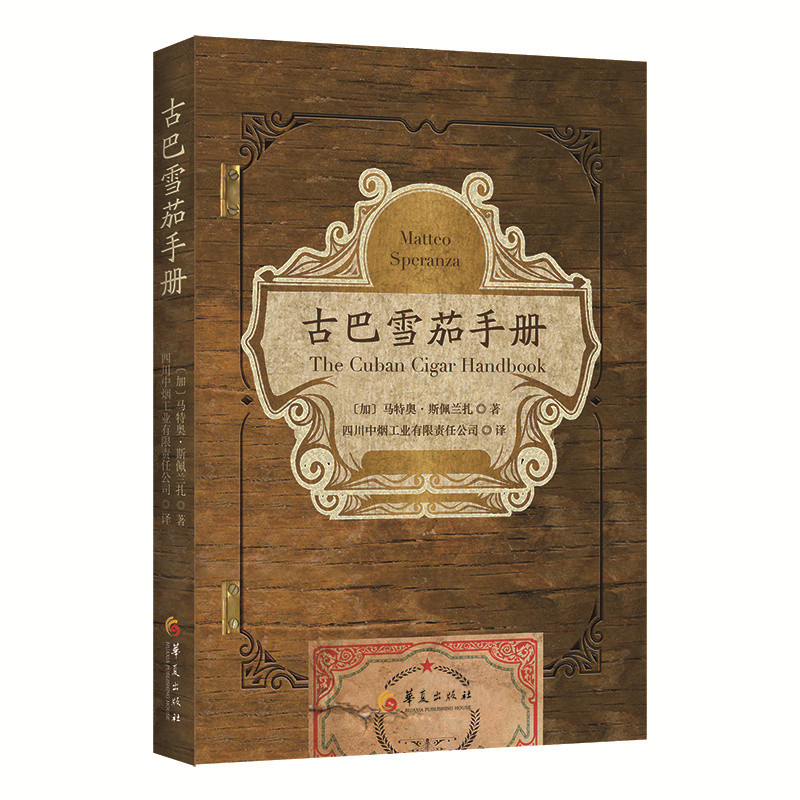 古巴雪茄手册(加) 马特奥·斯佩兰扎 (Matteo Speranza)收藏鉴赏华夏出版社新华书店正版