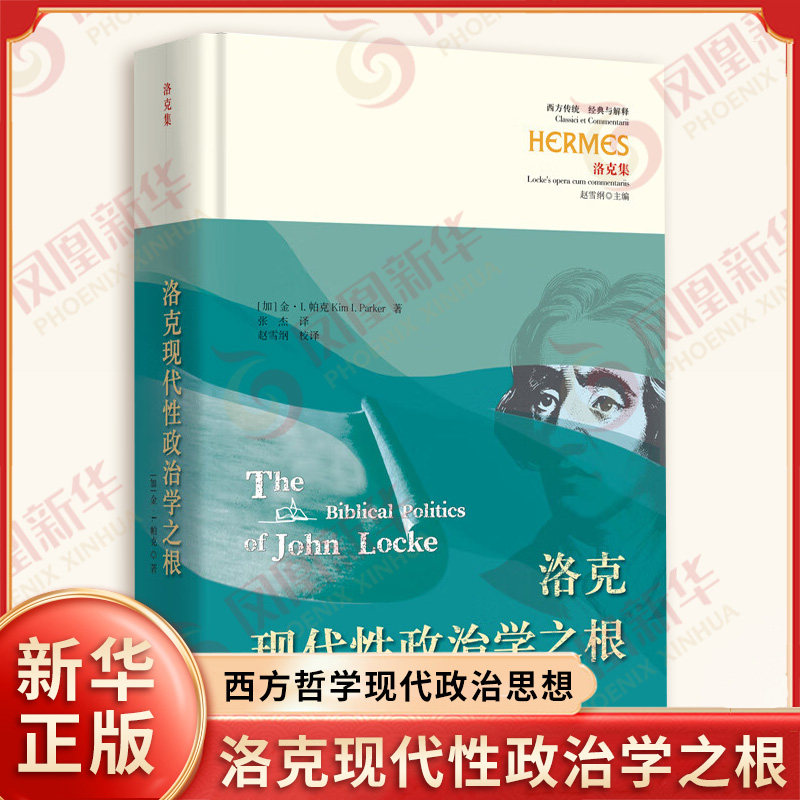 洛克现代性政治学之根 加 金 I 帕克 著 研究洛克思考与中国百年政制变革有关的问题 哲学知识读物 华夏出版社 新华书店正版书籍