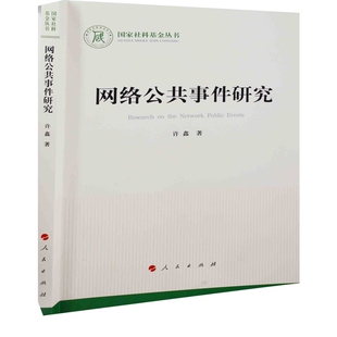 网络公共事件研究许鑫著中国政治人民出版 社新华书店正版