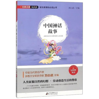 中国神话故事刘心武社会实用教材北京教育出版社新华书店正版