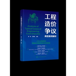工程造价争议典型案例解析张侠、王启存 主编各部门经济化学工业出版社新华书店正版