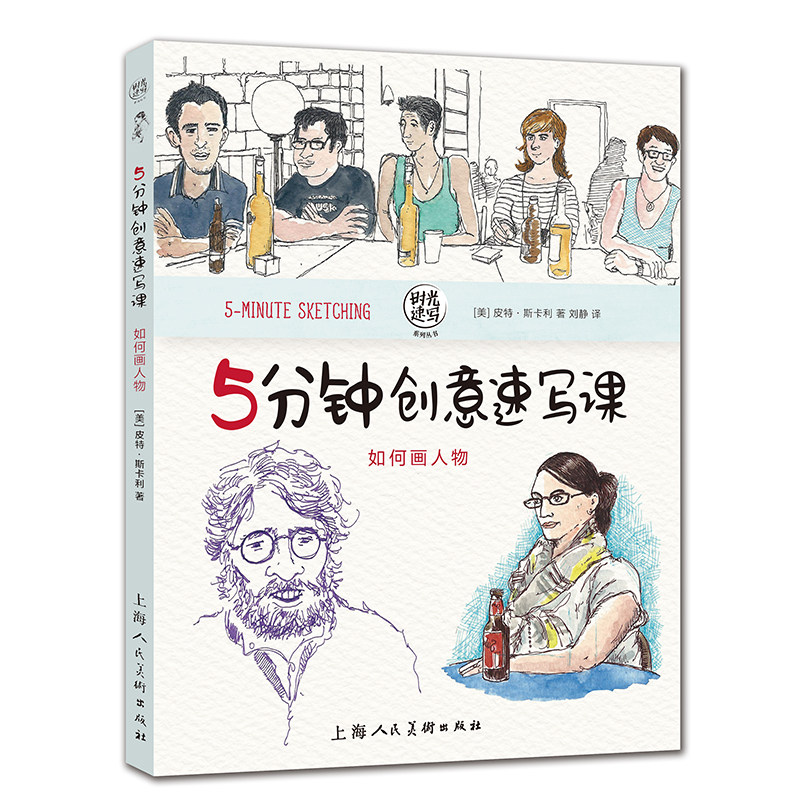 5分钟创意速写课 素描技巧 临摹本 基础教学 手绘速写教程 铅笔素描