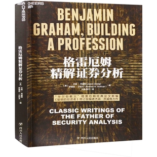 格雷厄姆精解证券分析(美) 杰森·茨威格, 罗德尼·沙利文编 汪涛, 郭宁译理财/基金书籍四川人民出版社新华书店正版