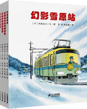 全景式图画开车出发系列绘本第二辑全6册 幻影雪原站与电车赛跑 2-3-4-6岁儿童故事书籍 幼儿园立体书 坐上坐着电车去旅行兜风郊游