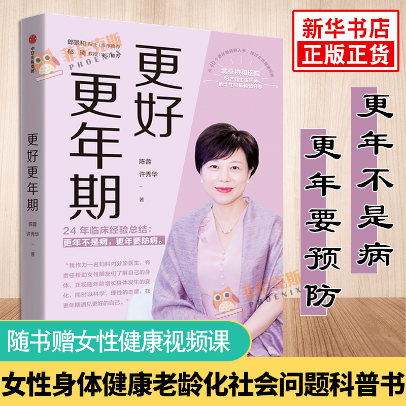 【赠女性健康视频课】更好更年期 陈蓉 家庭伦理 女性适应更年期 女性地位 女性身体健康 老龄化社会问题 医学科普书 女性健康书