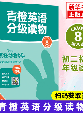 橙英语分级读物 疯狂动物城第八级Level8初二初三年级适用 英文音频中文译文扫码获取 英文原版电影同名小说 新华书店正版书籍
