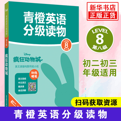 橙英语分级读物 疯狂动物城第八级Level8初二初三年级适用 英文音频中文译文扫码获取 英文原版电影同名小说 新华书店正版书籍