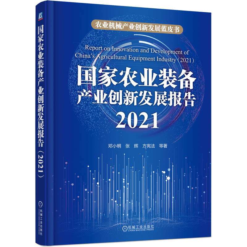 国家农业装备产业创新发展报告(2021)邓小明机械工业出版社农业机械产业发展新华正版书籍