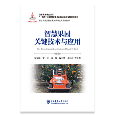 智慧果园关键技术与应用 吴文斌 史云  中国农业大学出版社 农业基础科学 新华正版书籍