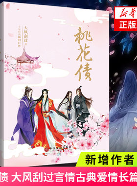 桃花债 精装版 大风刮过著 晋江长篇文学小说网络文学仙幻小说 古风文学情感言情暖萌书籍 新华书店正版书籍