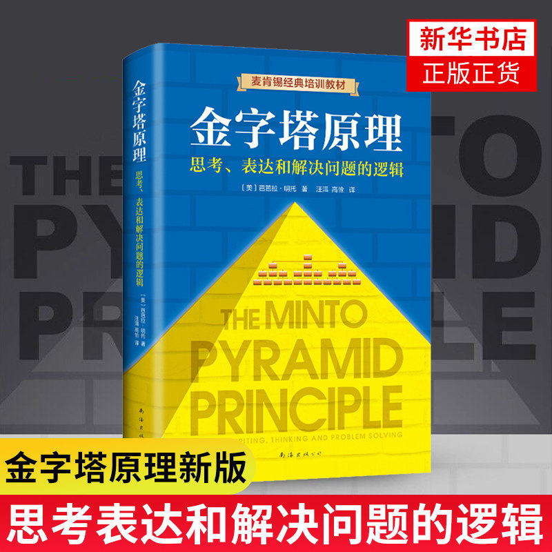 金字塔原理新版 原版思考表达和解决问题的逻辑 芭芭拉明托著 正版书籍高性价比高么？