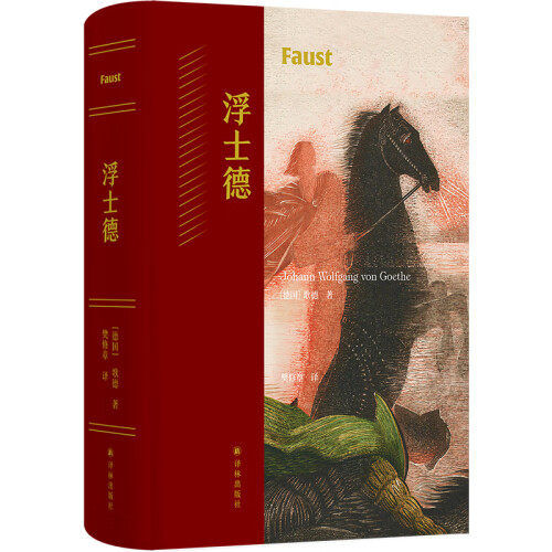 浮士德 歌德耗时近六十载创作的史诗巨著 德拉克洛瓦插图 樊修章译本 细致解读 外国文学戏剧作品 新华正版高性价比高么？