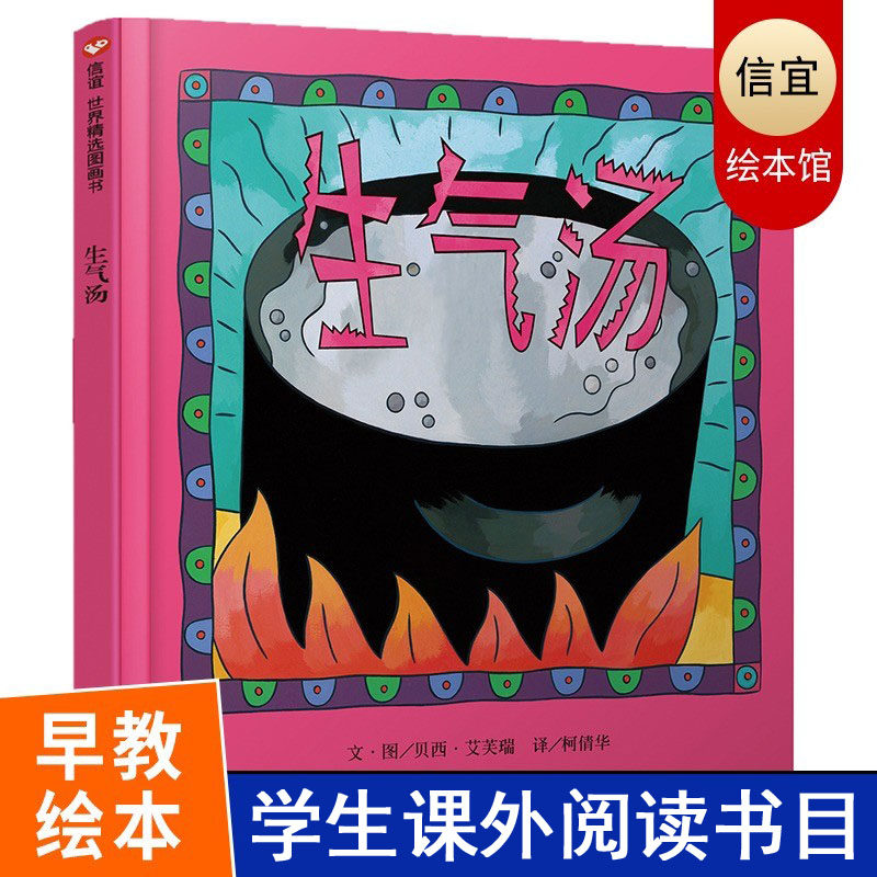 生气汤 信谊世界精选图画书 童书 精装图画书 明天出版社 贝西艾芙瑞 儿童绘本书籍 0-3-6岁幼儿园小班一年级硬皮精装硬壳属于什么档次？