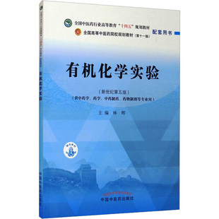 有机化学实验-全国中医药行业高等教育十四五规划教材配套用书.全林辉大学教材中国中医药出版社新华书店正版