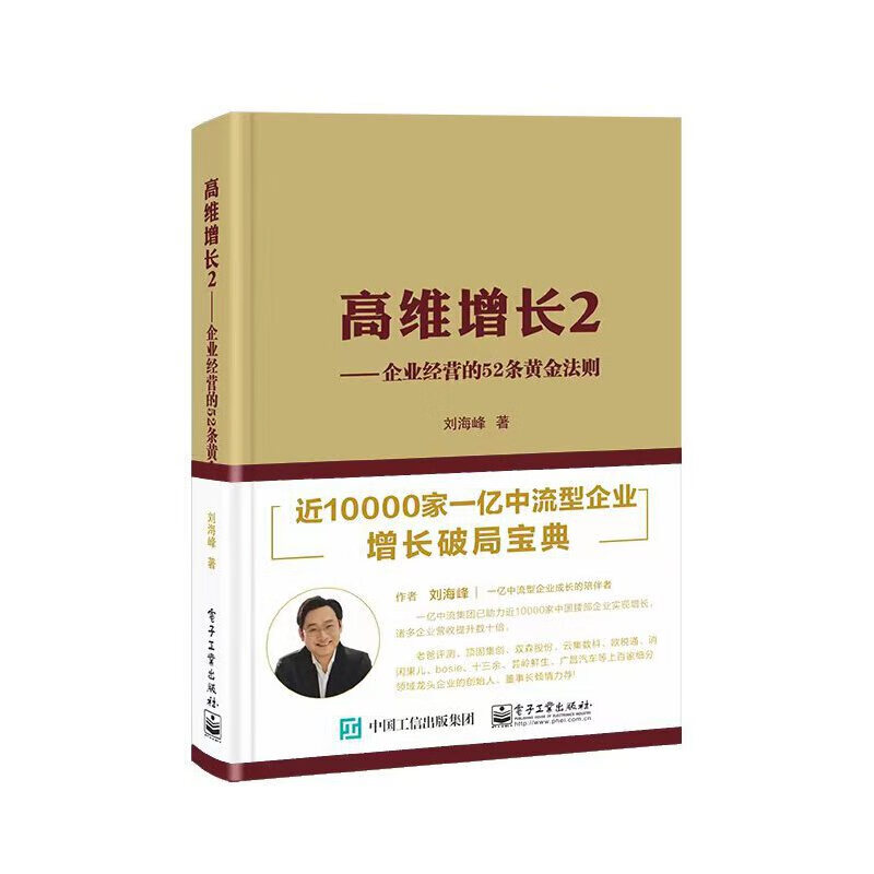 高维增长2 企业经营的52条黄金法则 刘海峰 著 近10000家一亿中流型企业增长破局宝典 企业管理 电子工业出版社 新华书店正版书籍