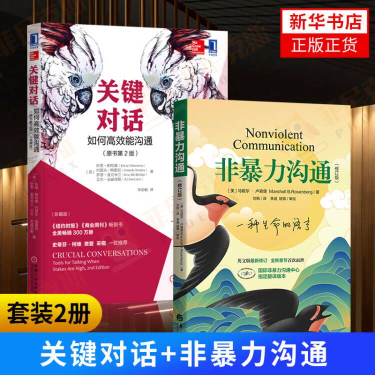 【2本套】关键对话+非暴力沟通 如何gx能沟通原书第2版亲密关系谈话人际沟通心理学交际冷读术市场营销书籍【新华书店正版正货】