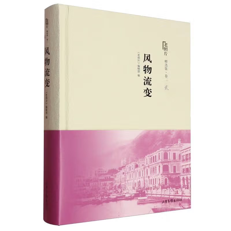 风物流变-老照片精选集(卷二)(2)《老照片》编辑部 编中国通史山东画报出版社新华书店正版