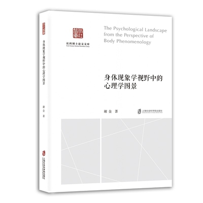 身体现象学视野中的心理学图景 谢金著 梅洛庞蒂身体现象学心理学思想 哲学总论 哲学知识读物 上海社会科学院出版社 新华正版书籍