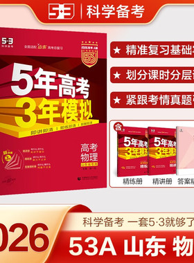 2026适用 五年高考三年模拟A版历史山东版 5年高考3年模拟五三红色a版高一二三轮总复习真题卷练习册资料考点解析辅导书籍 正版