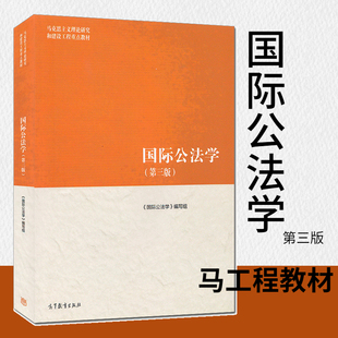 新华书店正版书籍 国际公法学(第三版)马工程教材 马克思主义理论研究和建设工程教材 高等教育出版社