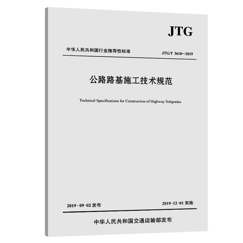 JTG/T 3610-2019公路路基施工技术规范中交第三公路工程局有限公司工具书人民交通出版社新华书店正版