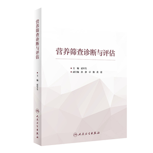 营养筛查诊断与评估主编霍军生预防医学、卫生学人民卫生出版社新华书店正版