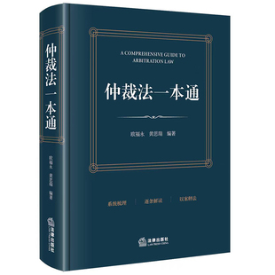 仲裁法一本通欧福永...[等]司法案例/实务解析法律出版社新华书店正版