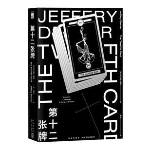 第十二张牌(美) 杰夫里·迪弗著 梅辛译侦探推理/恐怖惊悚小说新星出版社新华书店正版