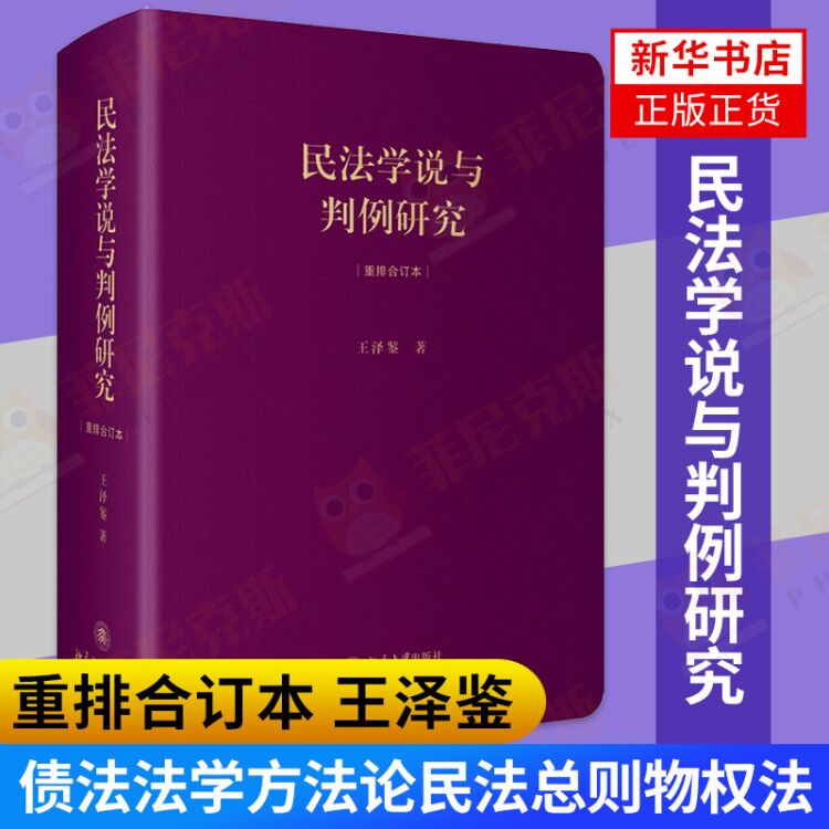 民法学说与判例研究重排合订本 王泽鉴著 天龙八部民法学习德国民法学民事法律秩序法学方法论债法通论法学书籍 新华书店正版正货