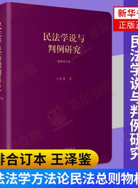 民法学说与判例研究重排合订本 王泽鉴著 天龙八部民法学习德国民法学民事法律秩序法学方法论债法通论法学书籍 新华书店正版正货