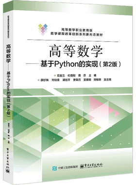 高等数学-基于Python的实现(第2版)(高等数学职业教育版)官金兰大学教材电子工业出版社新华书店正版