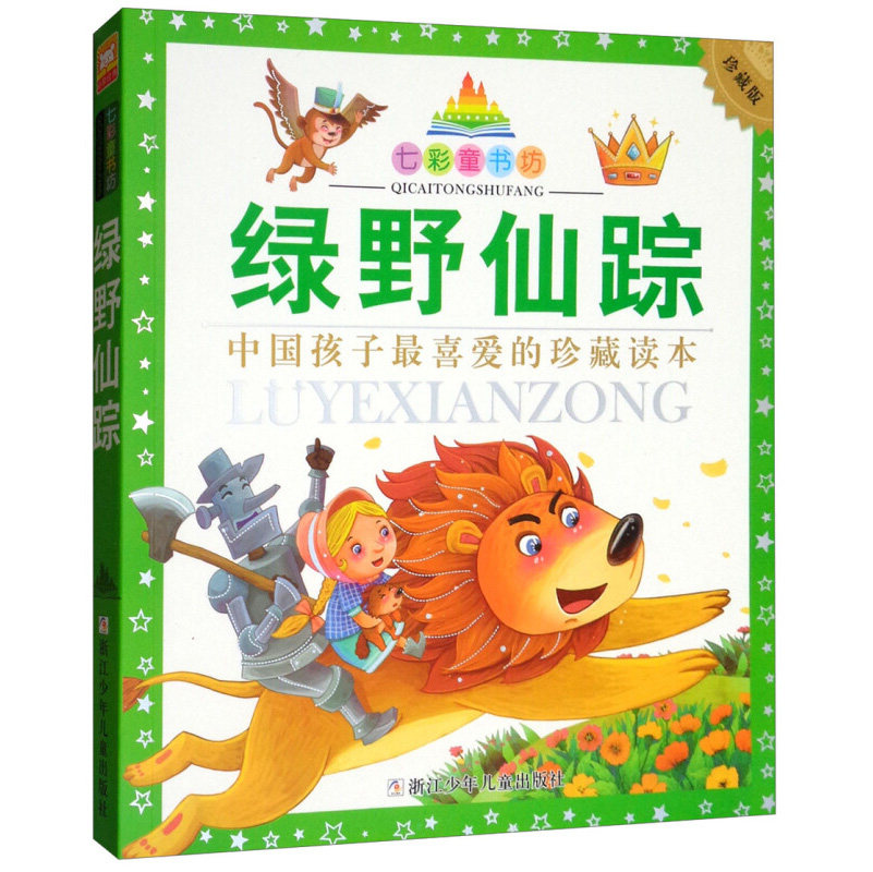 绿野仙踪 珍藏版 彩图注音版 七彩童书坊 小学生一二年级课外阅读书 少儿童话探险故事
