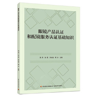 眼镜产品认证和配镜服务认证基础知识  中国轻工业出版社