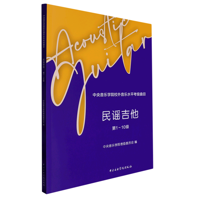 民谣吉他(第1-10级)-中央音乐学院校外音乐水平考级曲目