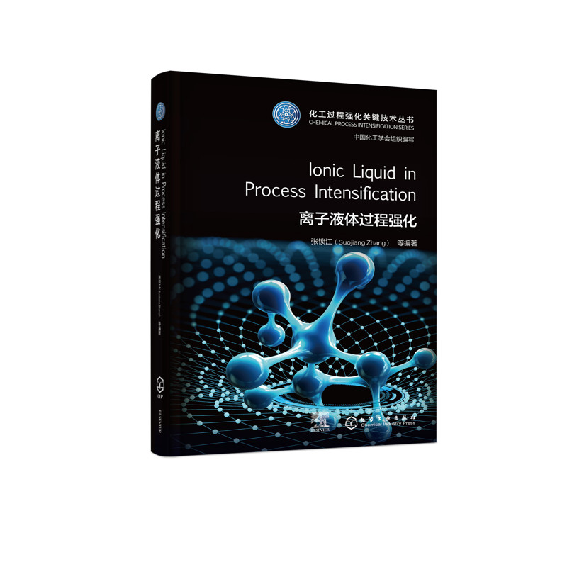 Ionic Liquid in Process Intensification离子液体过程强化张锁江  等  编著